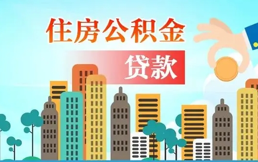 桓台离职后公积金可以一次性帮提吗（公积金离职后可以一次性取出来吗）