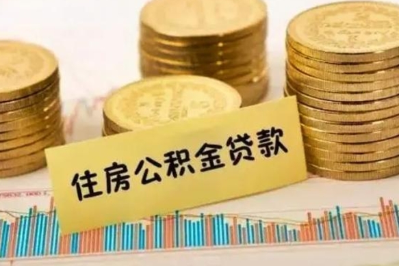 桓台灵活就业人员公积金提取流程（灵活就业公积金怎么取）